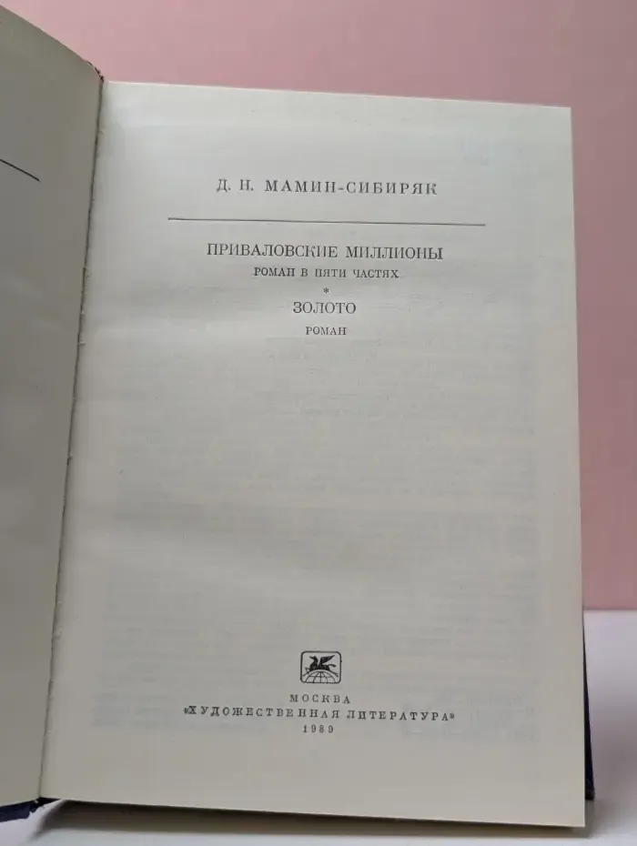Библиотека классики. Приваловские миллионы. Золото