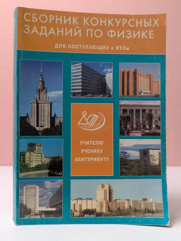 Сборник конкурсных заданий по физике для поступающих в вузы
