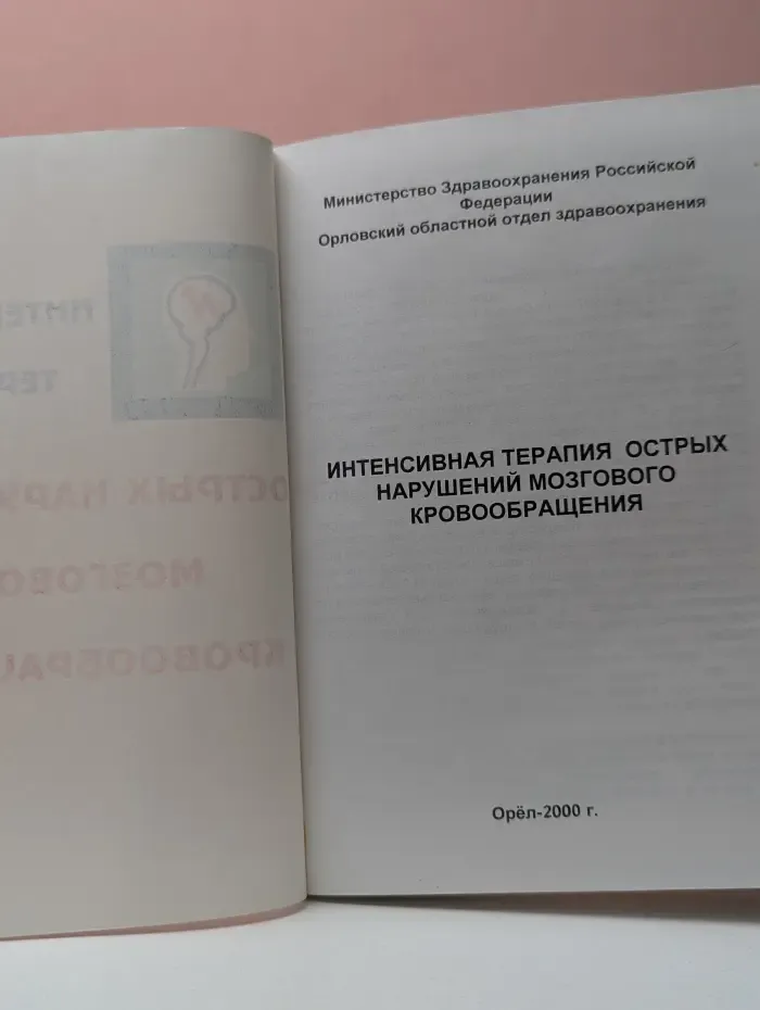 Интенсивная терапия острых нарушений мозгового кровообращения