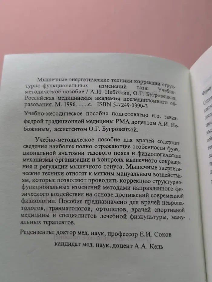 Мышечные энергетические техники коррекции структурно-функциональных изменений таза
