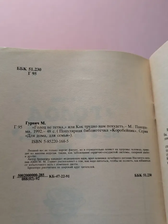 Для дома, для семьи. Голод не тётка, или Как трудно нам похудеть