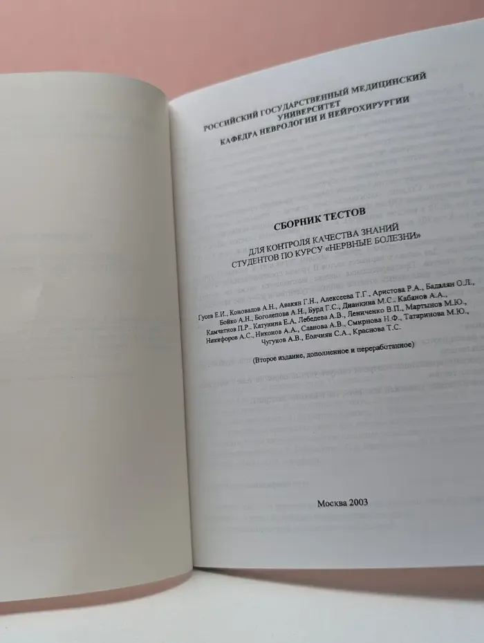 Сборник тестов для контроля качества знаний студентов по курсу Нервные болезни