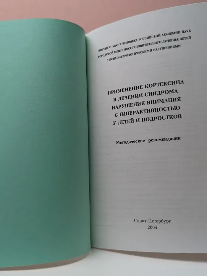 Применение Кортексина в лечении синдрома нарушения внимания с гиперактивностью у детей и подростков