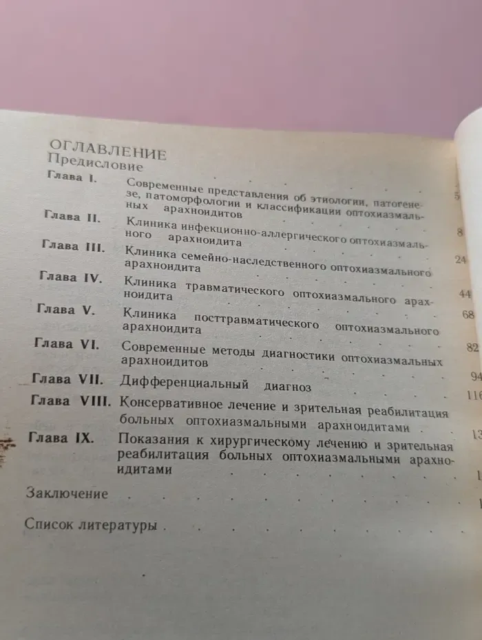 Оптохиазмальные арахноидиты