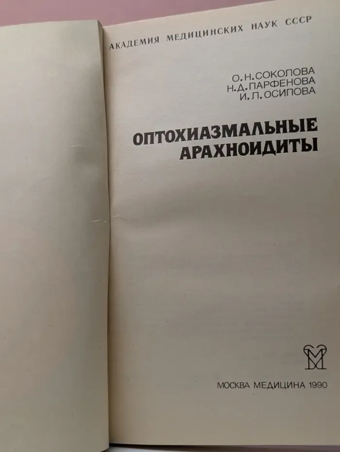Оптохиазмальные арахноидиты