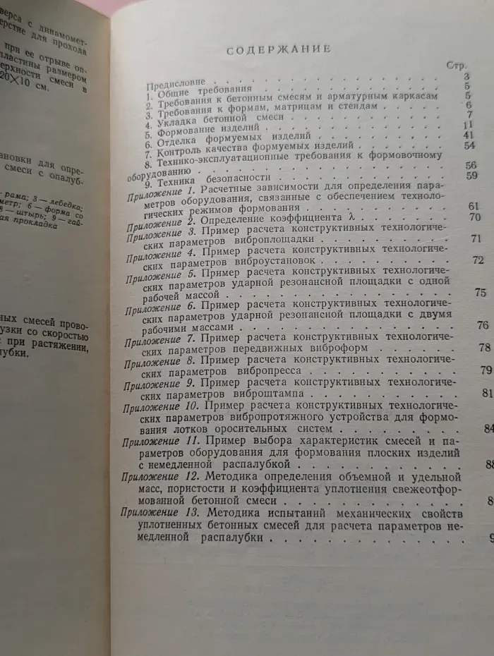 Руководство по технологии формования железобетонных изделий