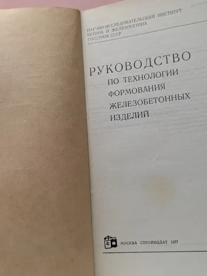 Руководство по технологии формования железобетонных изделий