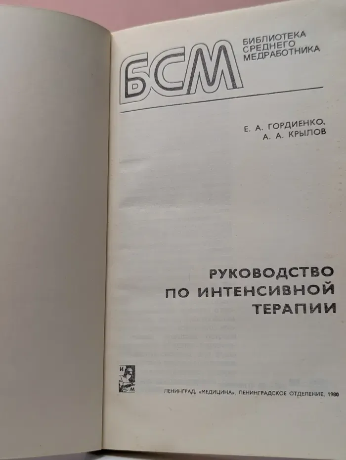 Библиотека среднего медработника. Руководство по интенсивной терапии