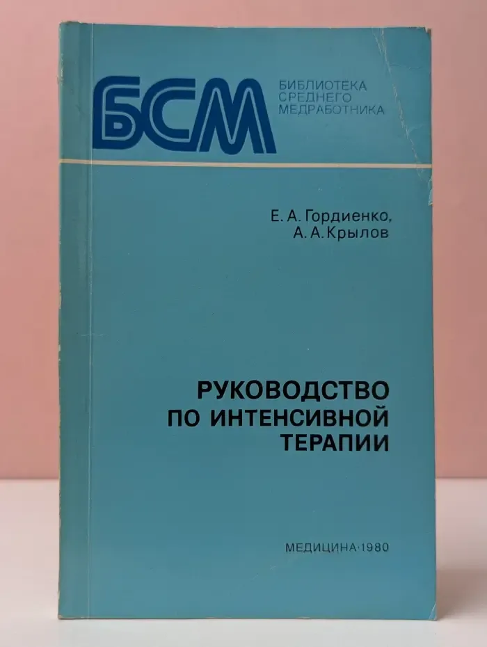 Библиотека среднего медработника. Руководство по интенсивной терапии