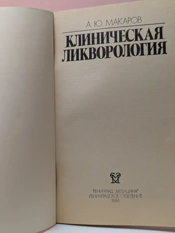 Клиническая ликворология