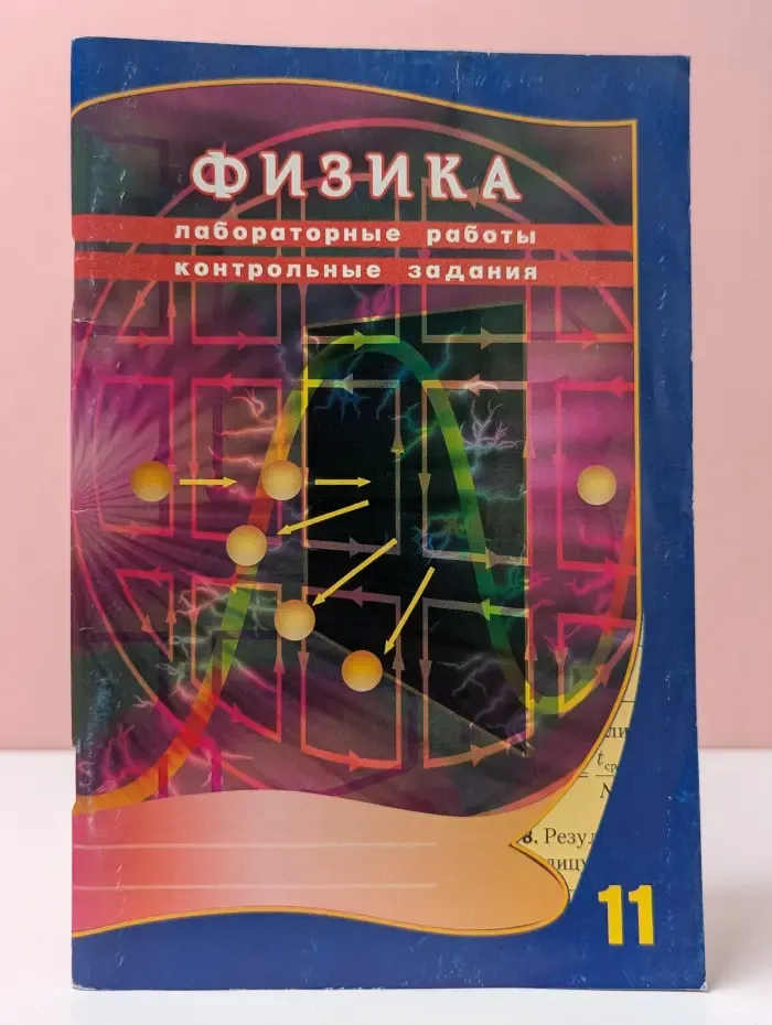 Физика. 11 класс. Лабораторные работы