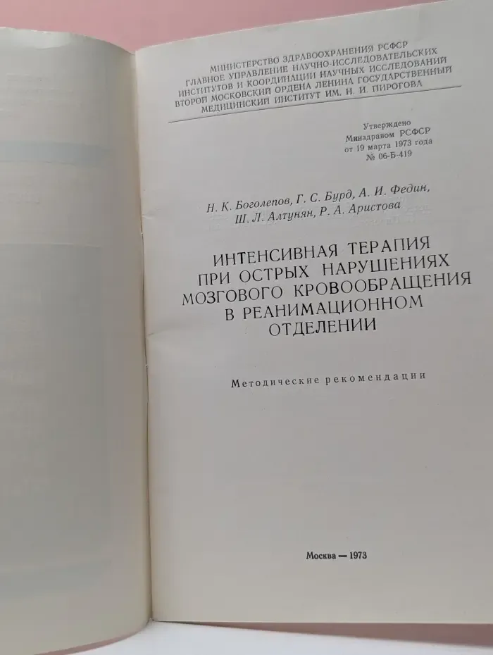 Интенсивная терапия при острых нарушениях мозгового кровообращения в реанимационном отделении