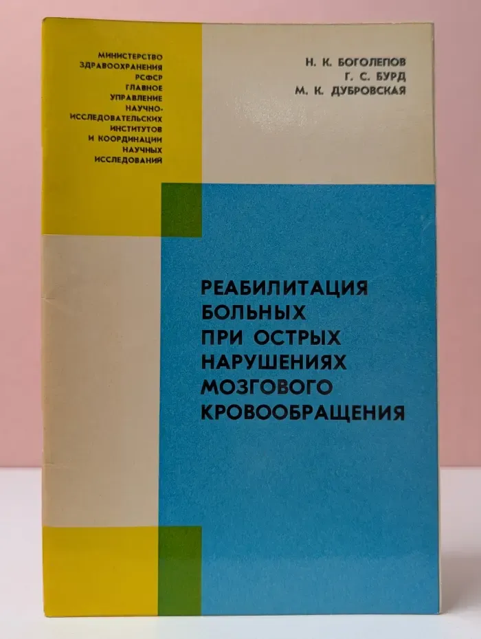 Реабилитация больных при острых нарушениях мозгового кровообращения