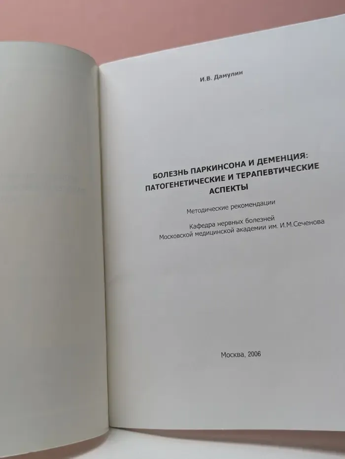 Болезнь Паркинсона и деменция, патогенетические и терапевтические аспекты