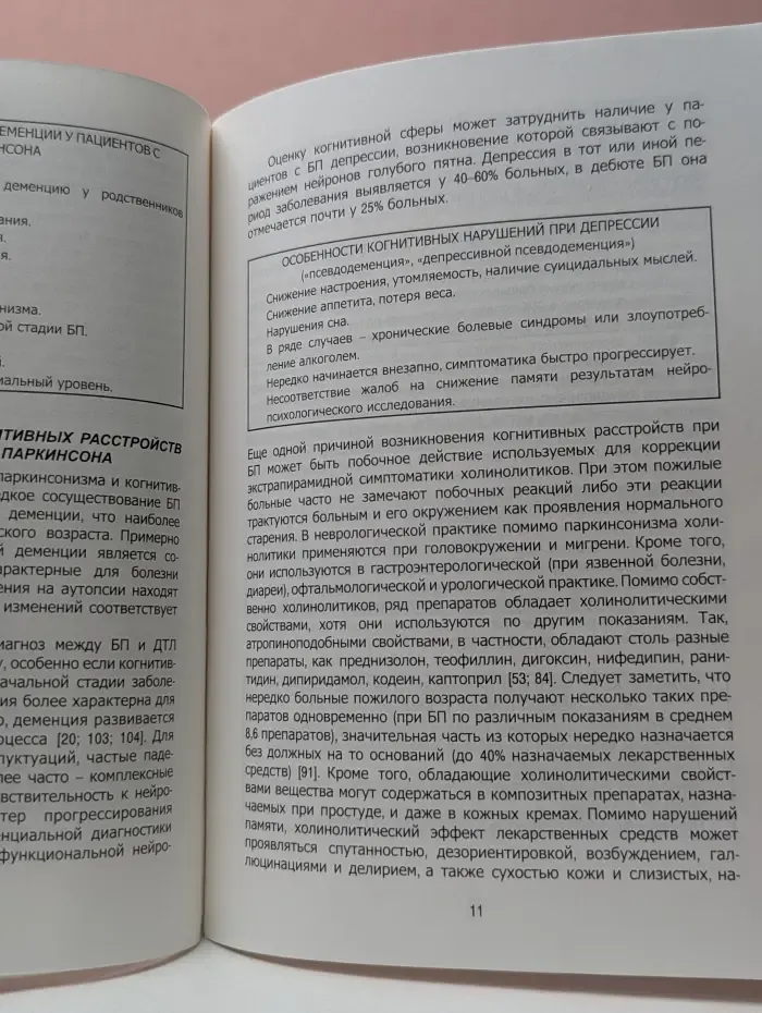 Болезнь Паркинсона и деменция, патогенетические и терапевтические аспекты