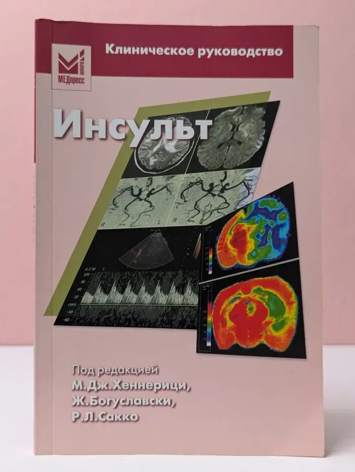 Инсульт