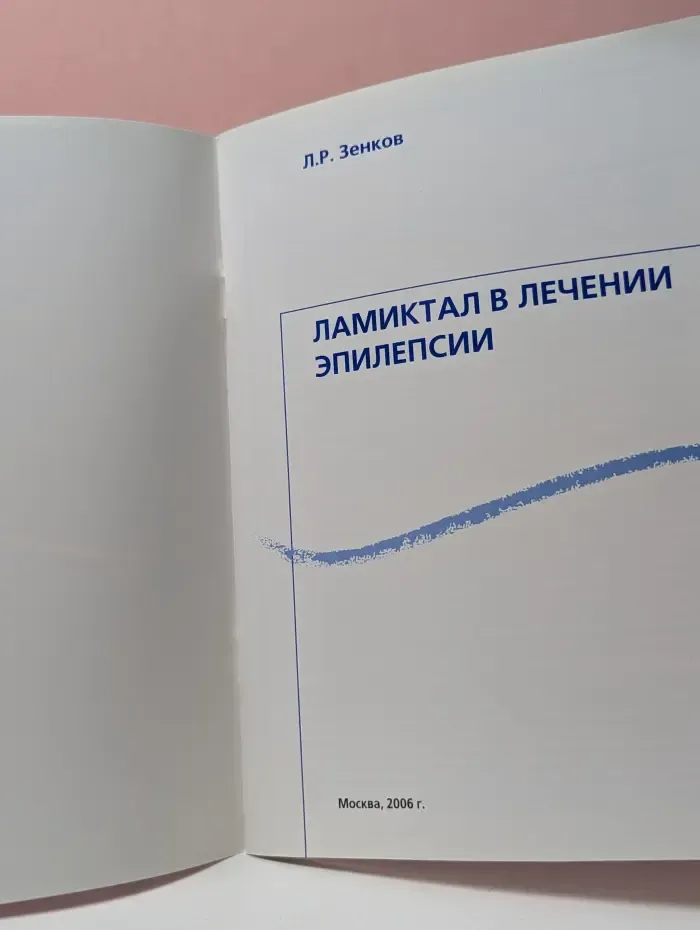 Ламиктал в лечении эпилепсии