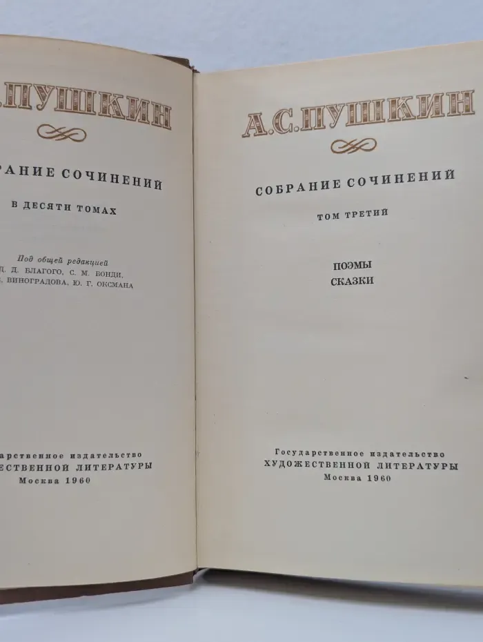 Александр Пушкин. Собрание сочинений в 10 томах. Том 3