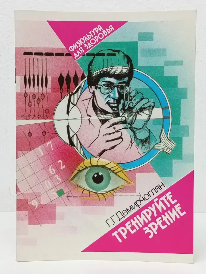 Тренируйте зрение