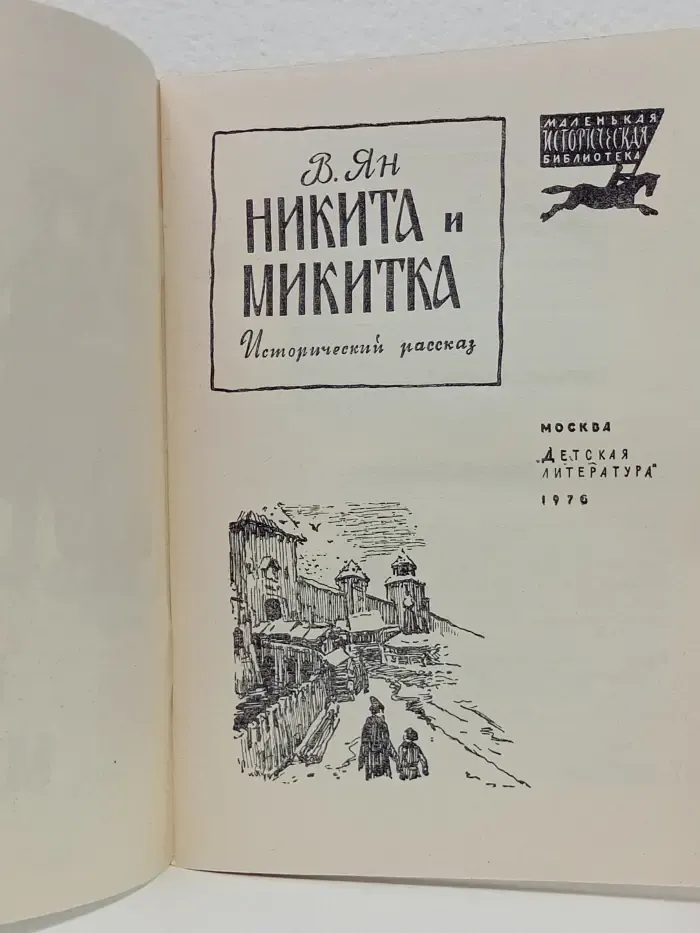 Маленькая историческая библиотека. Никита и Микитка