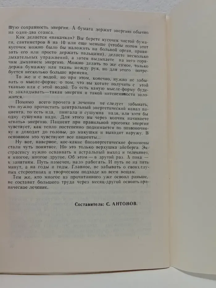 Биополе открывает секреты. Школа начинающего экстрасенса