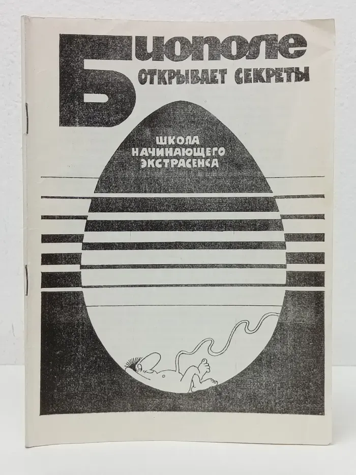 Биополе открывает секреты. Школа начинающего экстрасенса
