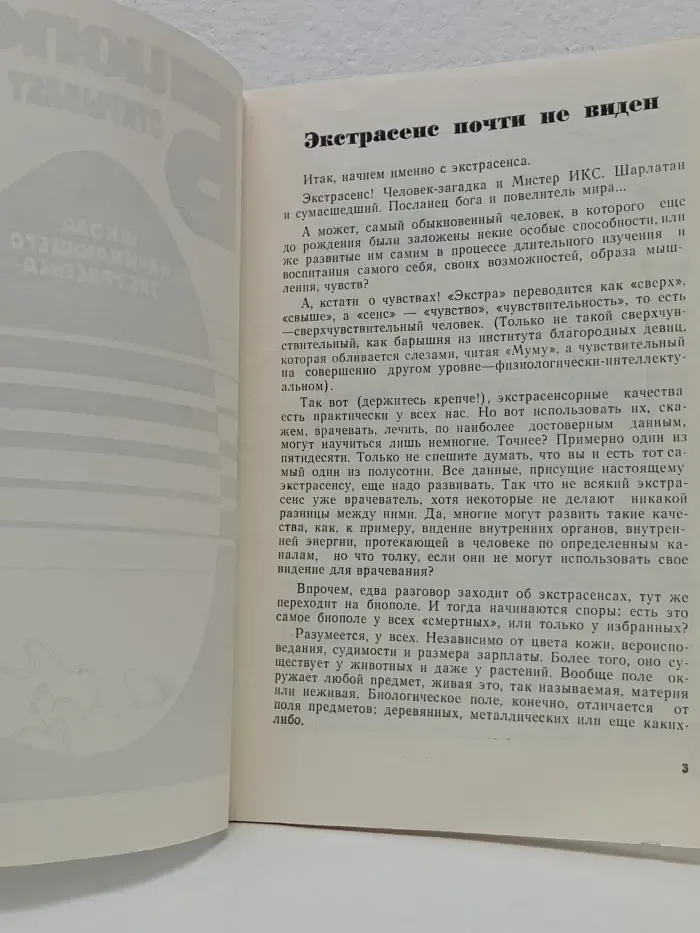 Биополе открывает секреты. Школа начинающего экстрасенса