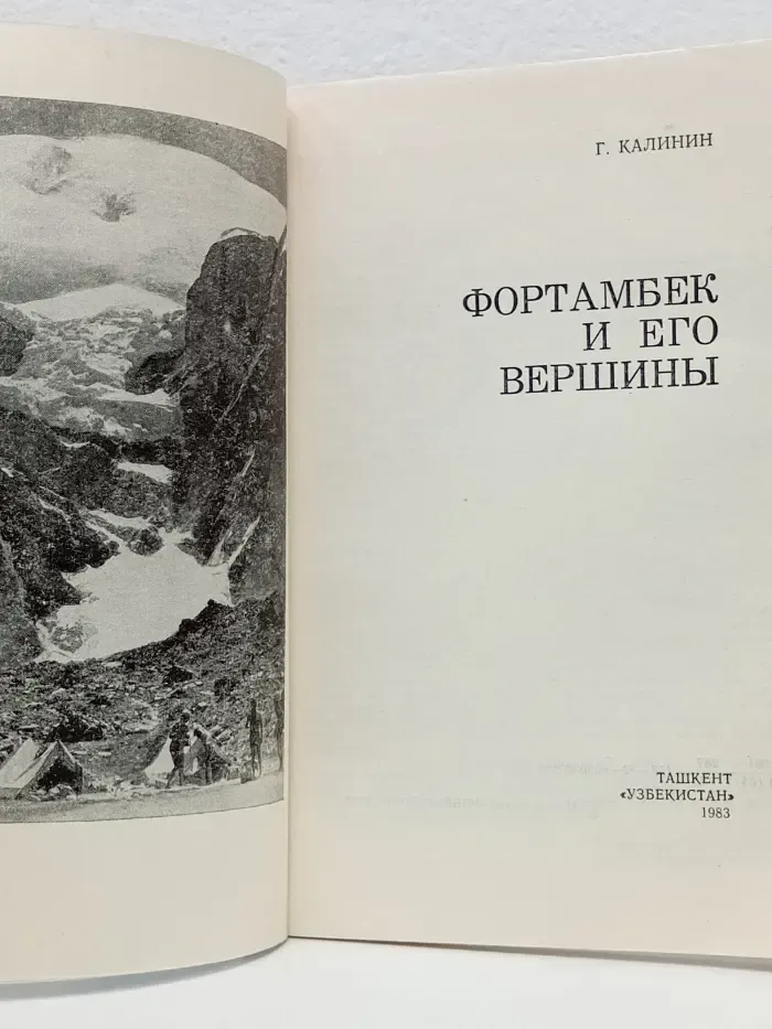 Фортамбек и его вершины