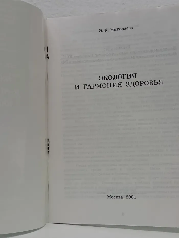 Экология и гармония здоровья