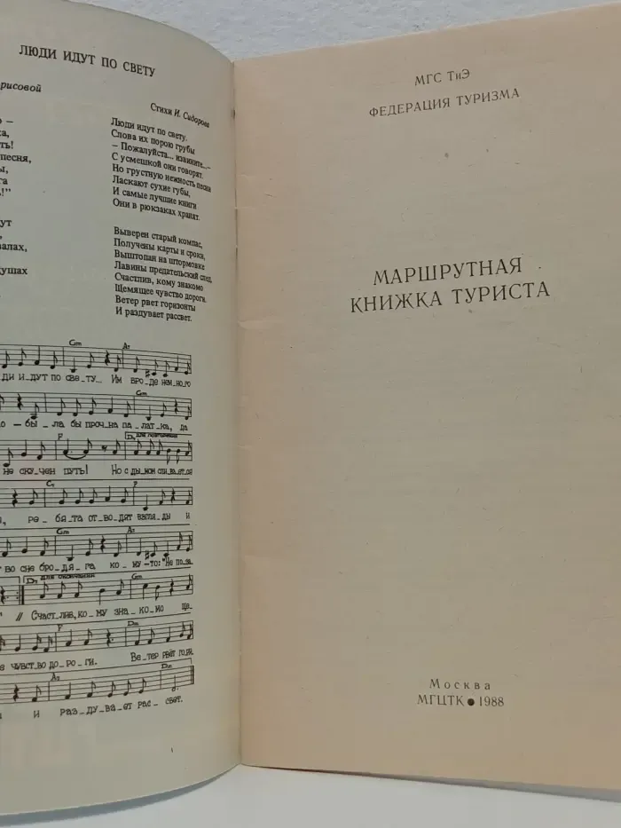 Турист. Маршрутная книжка туриста