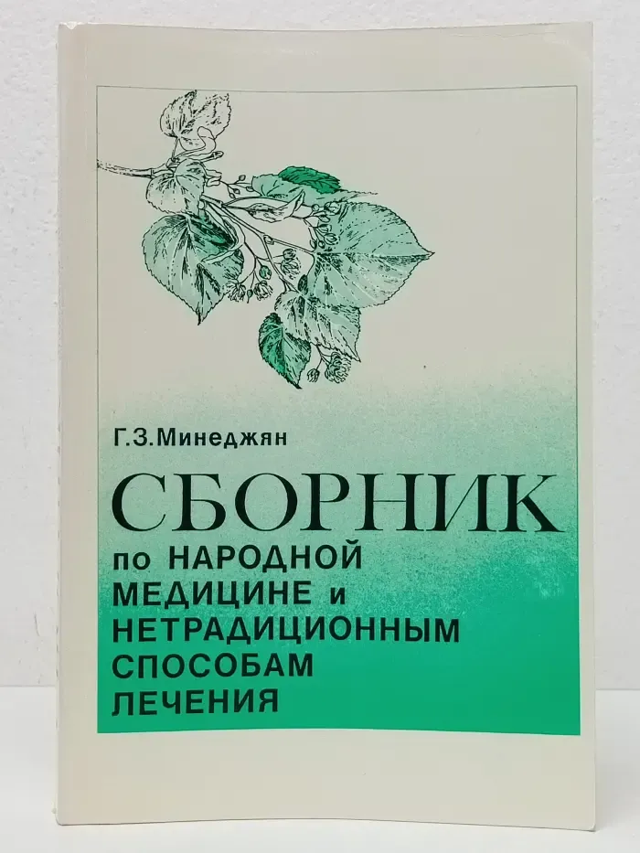 Сборник по народной медицине и нетрадиционным способам лечения