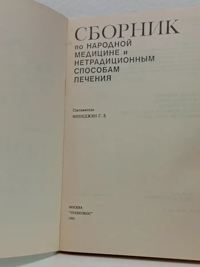 Сборник по народной медицине и нетрадиционным способам лечения