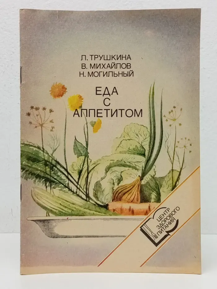 Еда с аппетитом