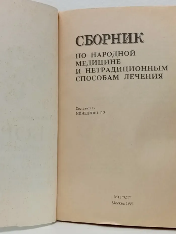 Сборник по народной медицине и нетрадиционным способам лечения
