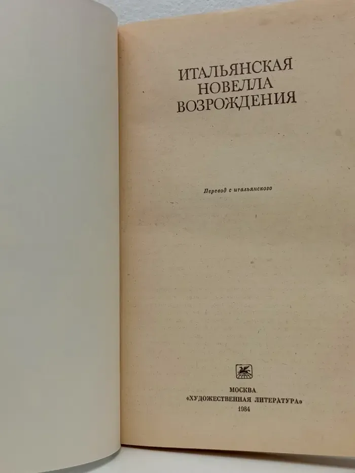 Итальянская новелла Возрождения