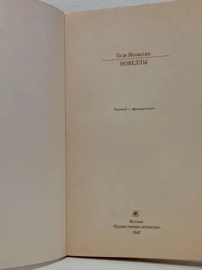 Классики и современники. Ги де Мопассан. Новеллы