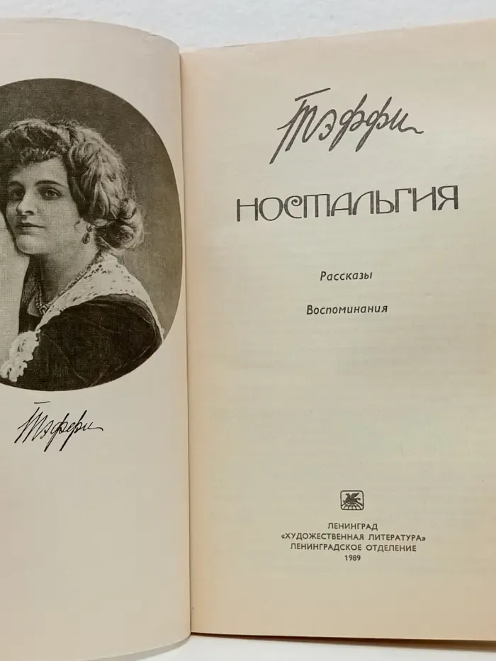 Ностальгия. Рассказы. Воспоминания