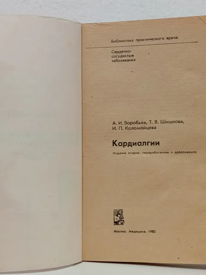 Библиотека практического врача. Кардиалгии