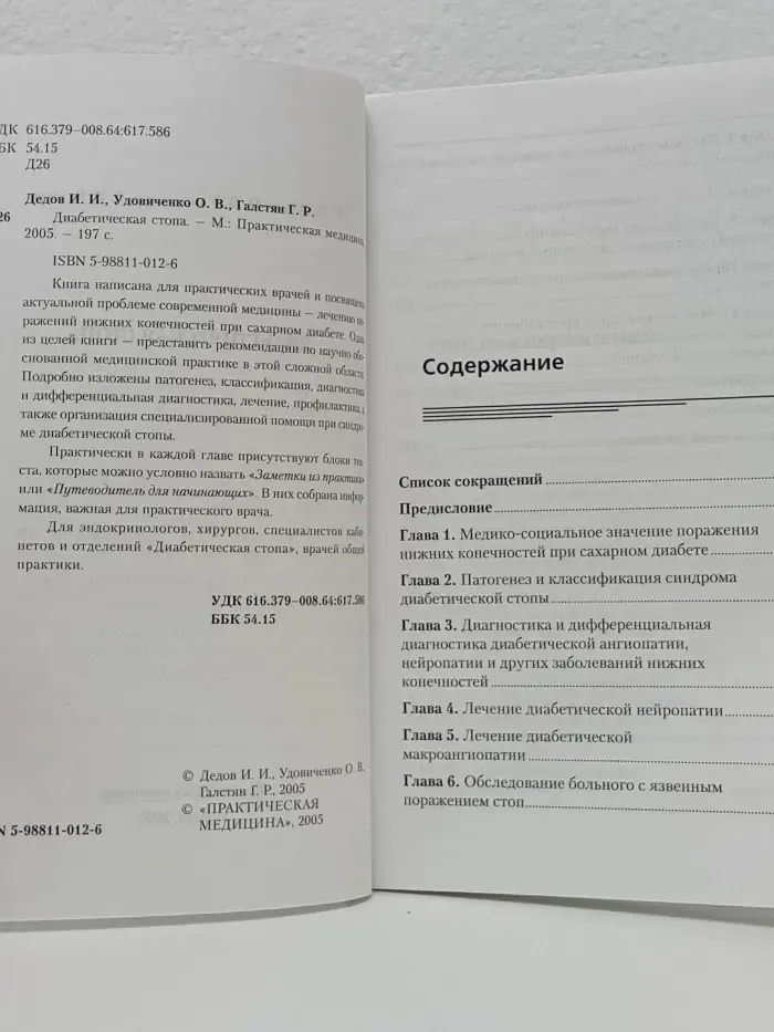 Диабетическая стопа