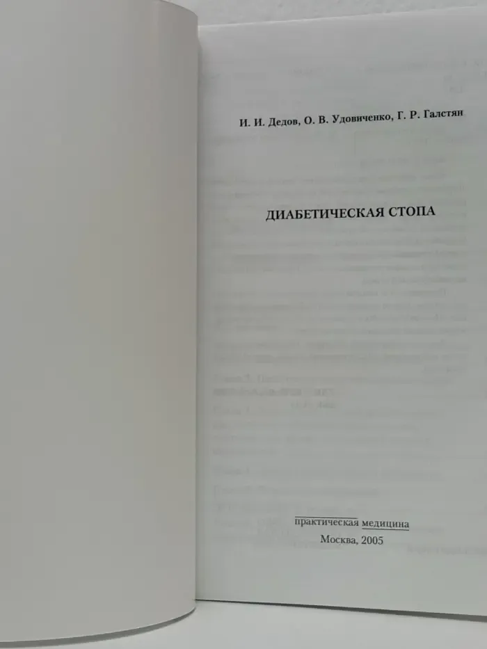 Диабетическая стопа