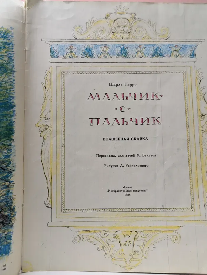 Мальчик-с-пальчик