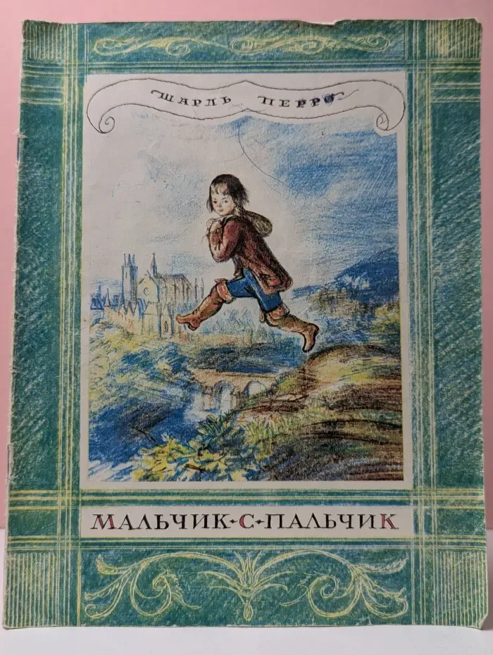 Мальчик-с-пальчик