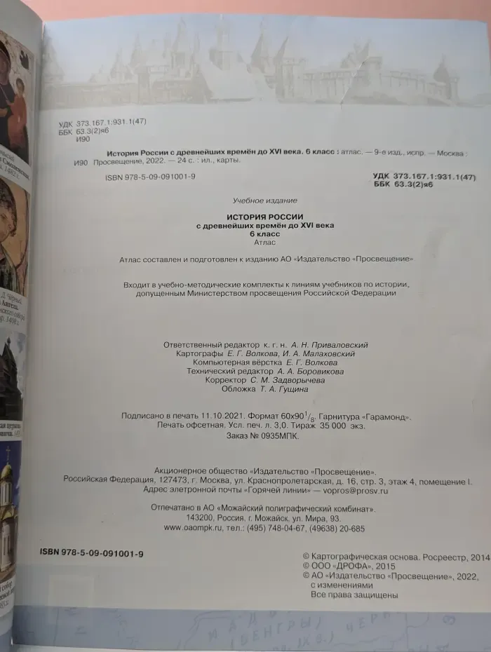 Атлас. История России с древнейших времён до XVI века. 6 класс