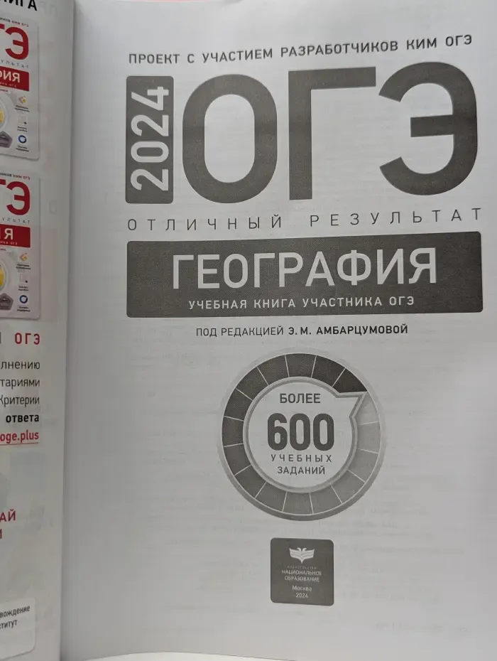 ОГЭ 2024. Отличный результат. География. Учебная книга участника ОГЭ