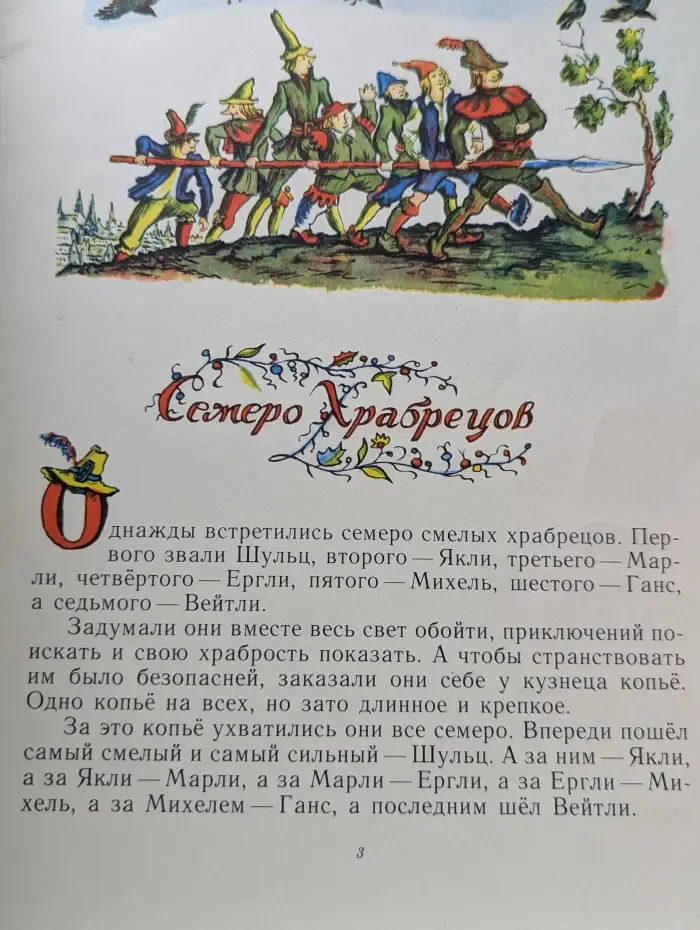 Семеро храбрецов. Умная Эльза