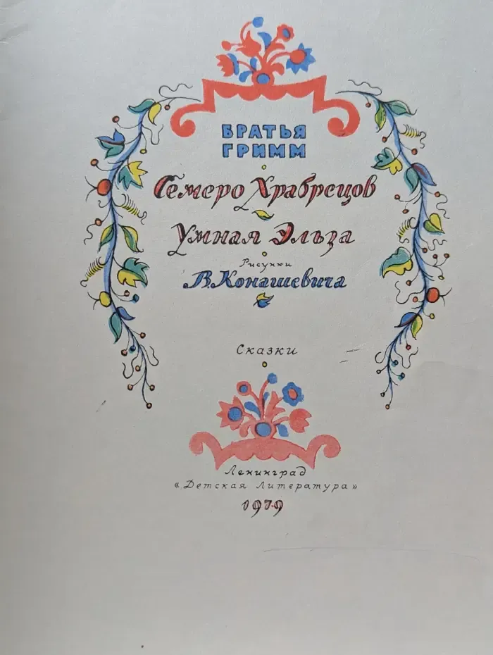 Семеро храбрецов. Умная Эльза
