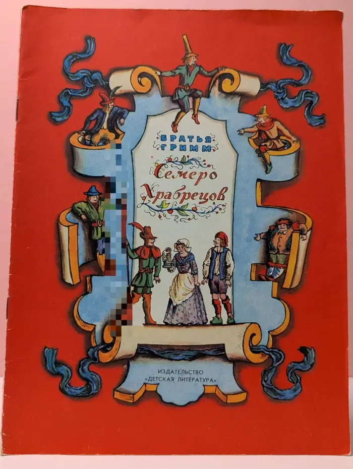 Семеро храбрецов. Умная Эльза