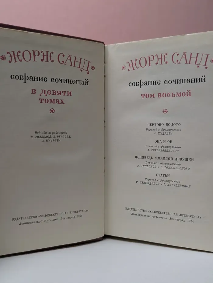 Жорж Санд. Собрание сочинений в 9 томах. Том 8
