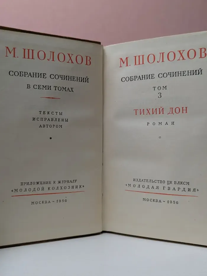 М. А. Шолохов. Собрание сочинений в 7 томах. Том 3