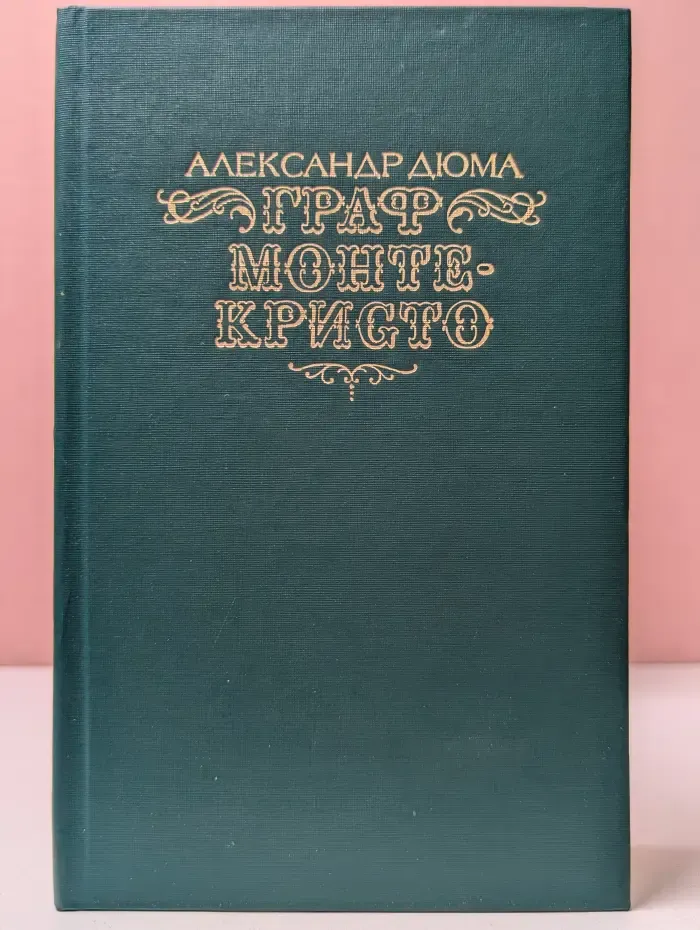 Граф Монте-Кристо. В 2 томах. Том 1